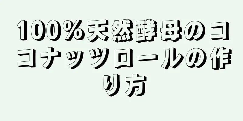 100%天然酵母のココナッツロールの作り方