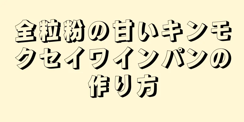 全粒粉の甘いキンモクセイワインパンの作り方