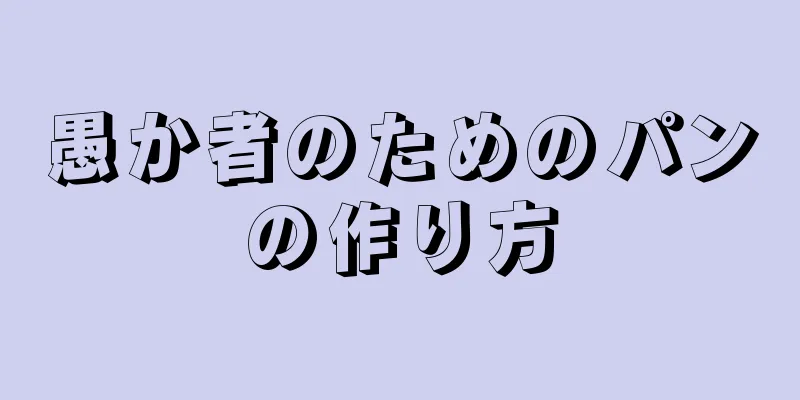 愚か者のためのパンの作り方