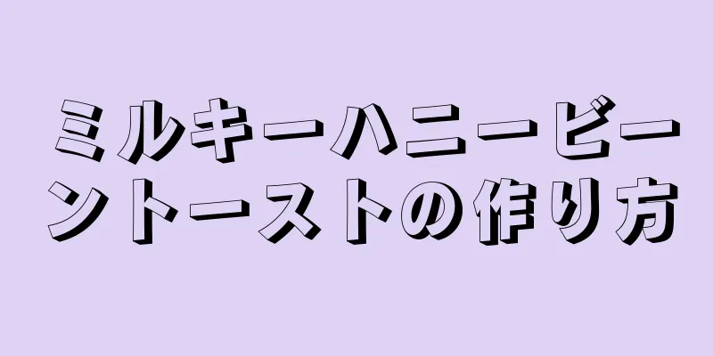 ミルキーハニービーントーストの作り方