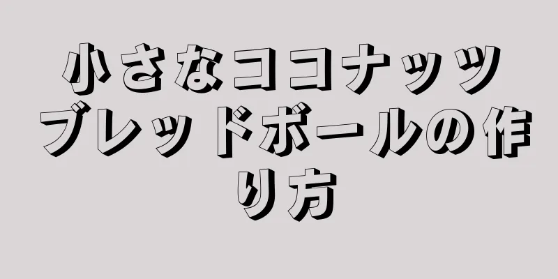 小さなココナッツブレッドボールの作り方