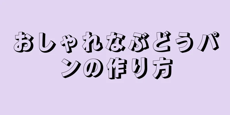 おしゃれなぶどうパンの作り方