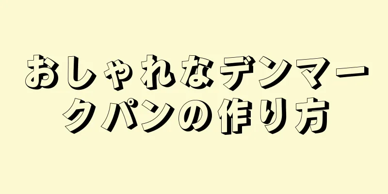 おしゃれなデンマークパンの作り方