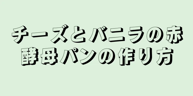 チーズとバニラの赤酵母パンの作り方