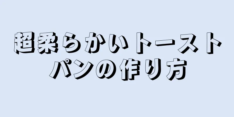 超柔らかいトーストパンの作り方