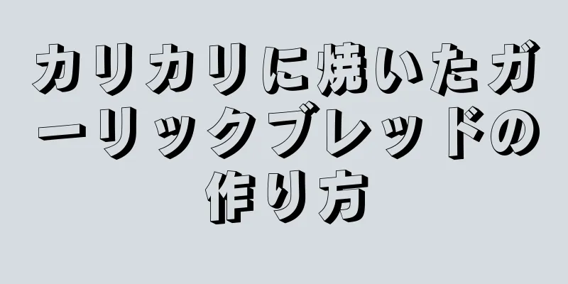 カリカリに焼いたガーリックブレッドの作り方