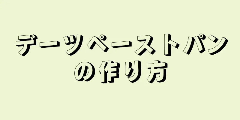 デーツペーストパンの作り方