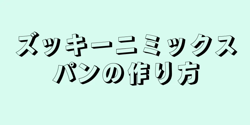 ズッキーニミックスパンの作り方