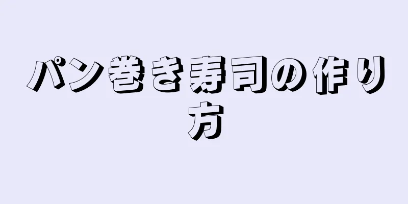 パン巻き寿司の作り方