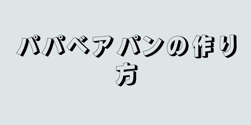 パパベアパンの作り方