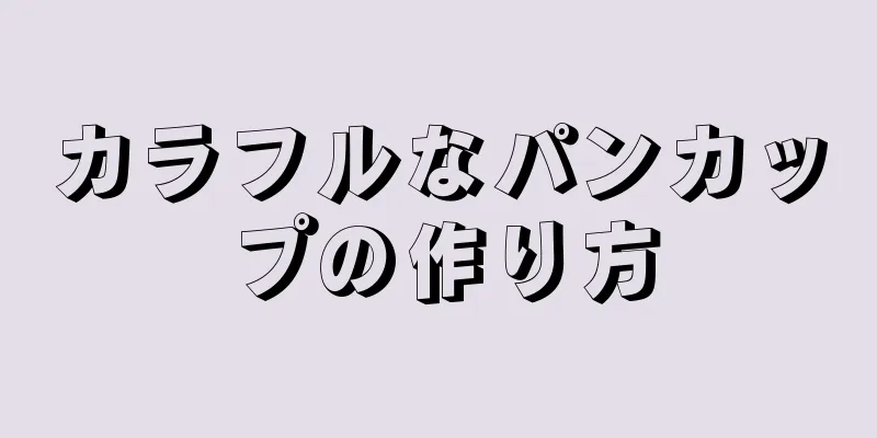 カラフルなパンカップの作り方