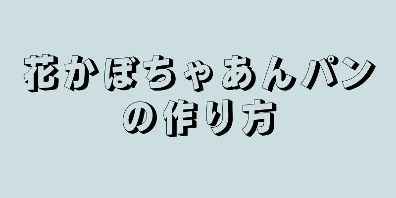 花かぼちゃあんパンの作り方