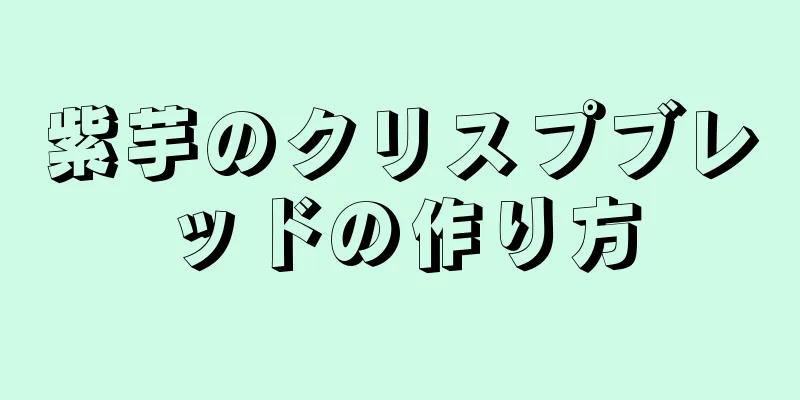 紫芋のクリスプブレッドの作り方