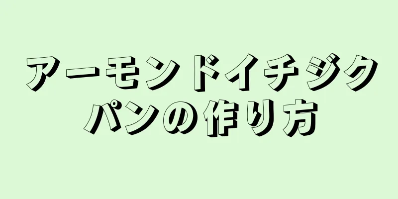 アーモンドイチジクパンの作り方