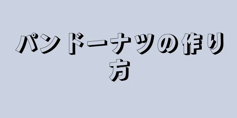 パンドーナツの作り方