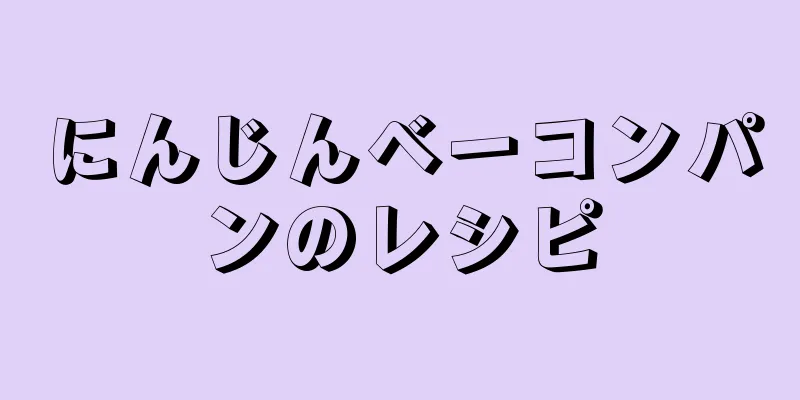 にんじんベーコンパンのレシピ