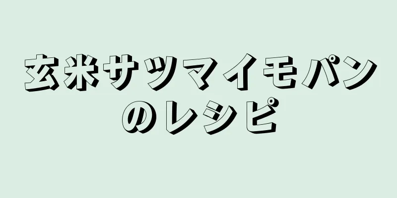 玄米サツマイモパンのレシピ