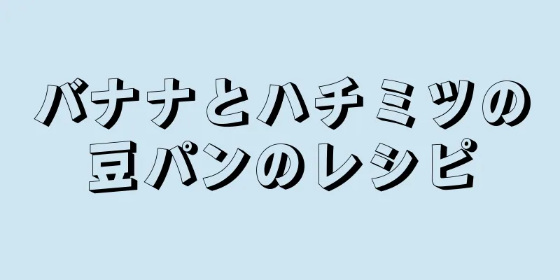 バナナとハチミツの豆パンのレシピ