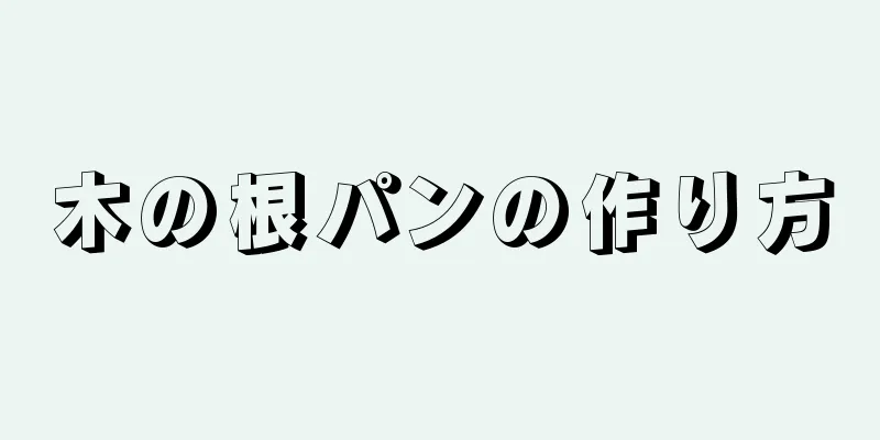 木の根パンの作り方