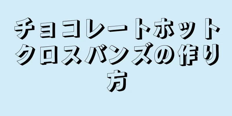 チョコレートホットクロスバンズの作り方