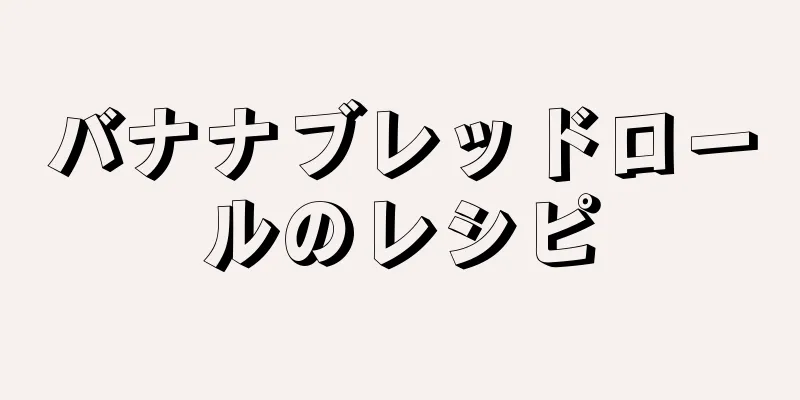 バナナブレッドロールのレシピ