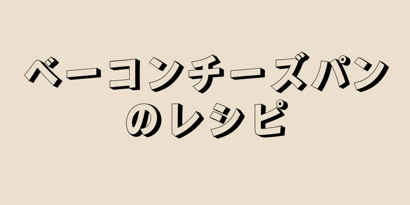 ベーコンチーズパンのレシピ