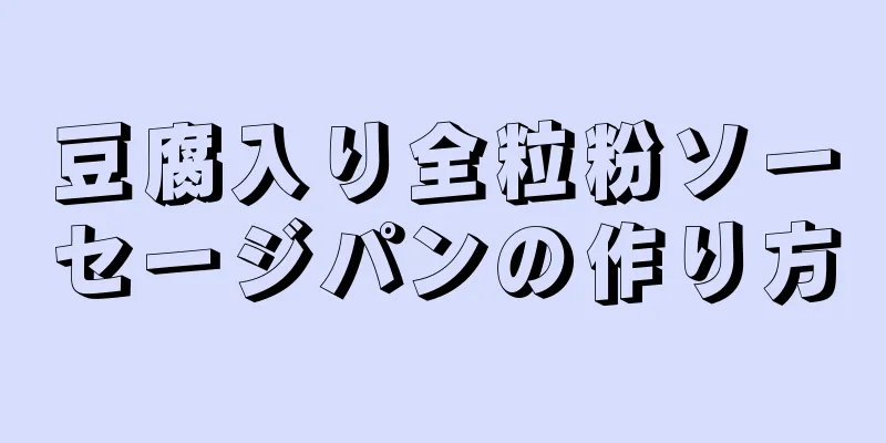 豆腐入り全粒粉ソーセージパンの作り方