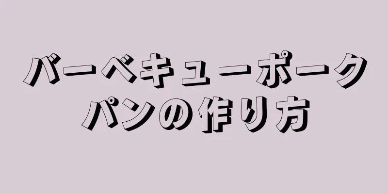 バーベキューポークパンの作り方