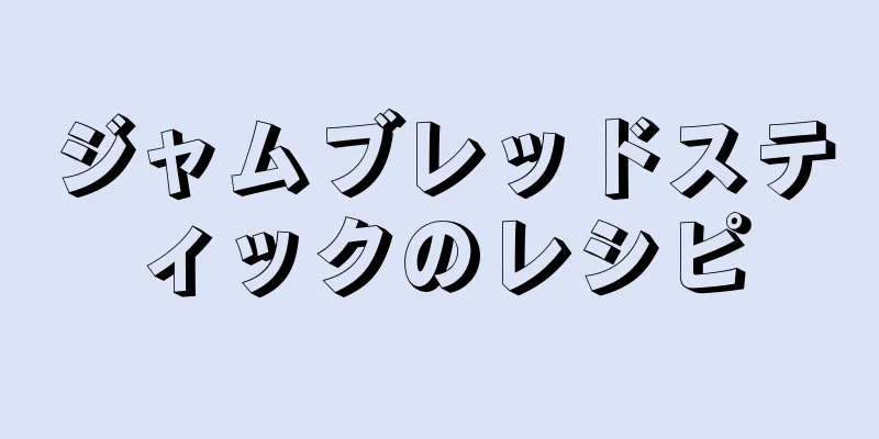 ジャムブレッドスティックのレシピ