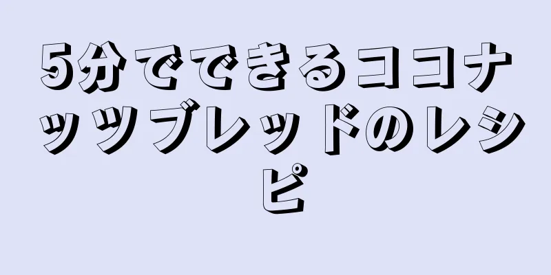 5分でできるココナッツブレッドのレシピ