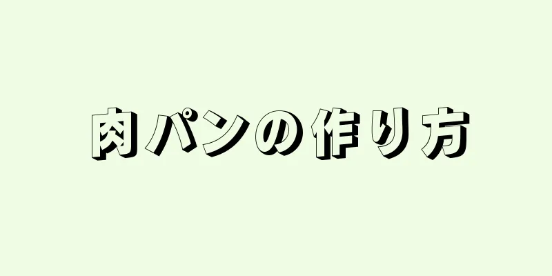 肉パンの作り方