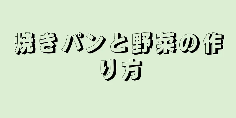 焼きパンと野菜の作り方