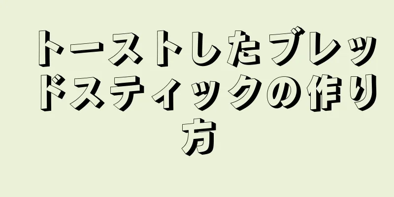 トーストしたブレッドスティックの作り方