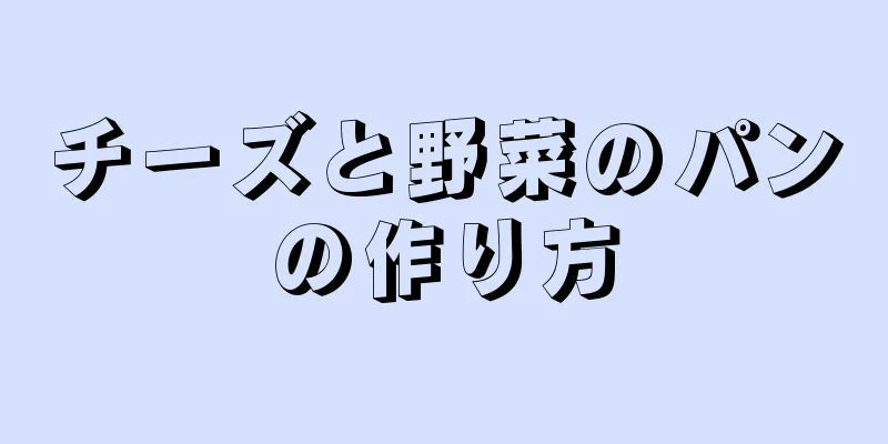 チーズと野菜のパンの作り方