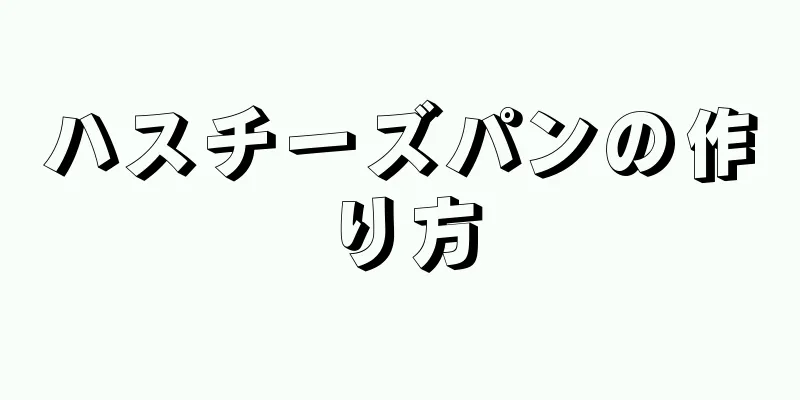 ハスチーズパンの作り方