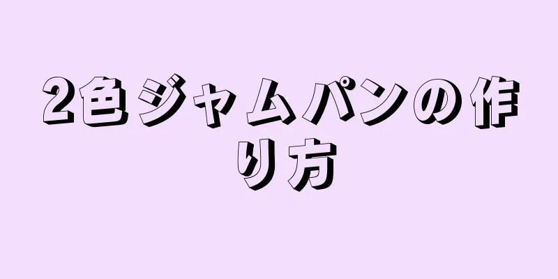 2色ジャムパンの作り方