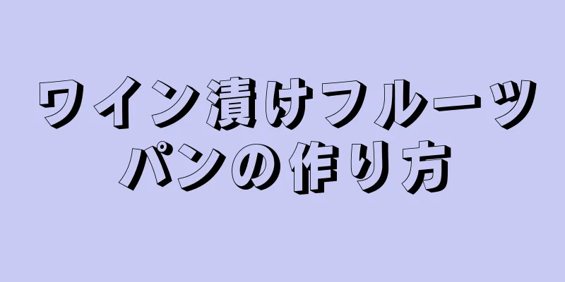 ワイン漬けフルーツパンの作り方