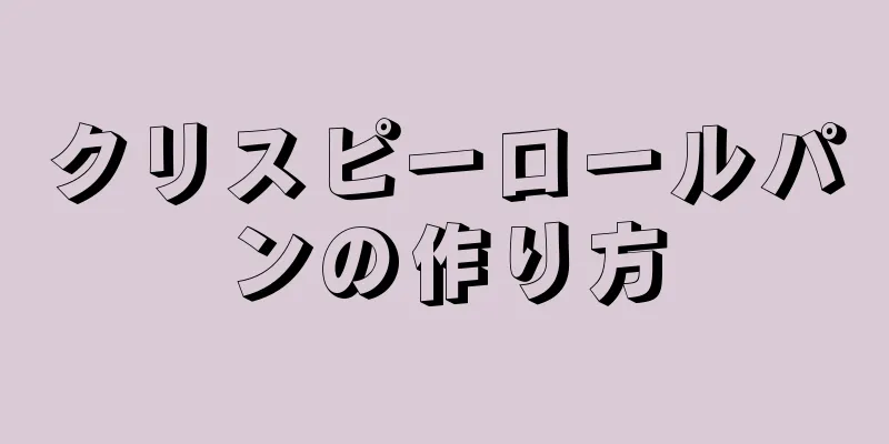 クリスピーロールパンの作り方