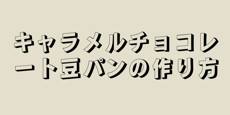 キャラメルチョコレート豆パンの作り方