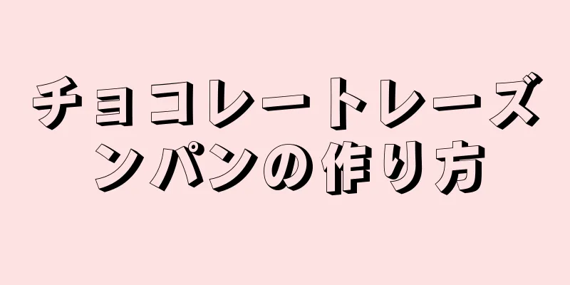 チョコレートレーズンパンの作り方