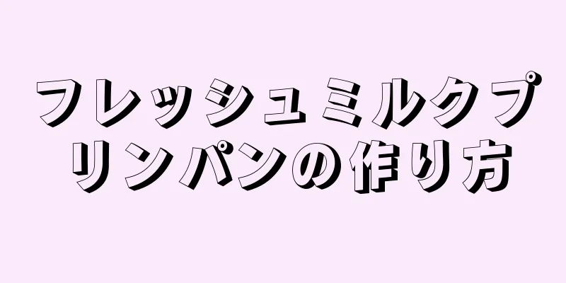 フレッシュミルクプリンパンの作り方