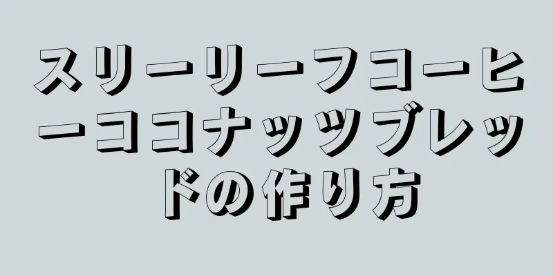 スリーリーフコーヒーココナッツブレッドの作り方