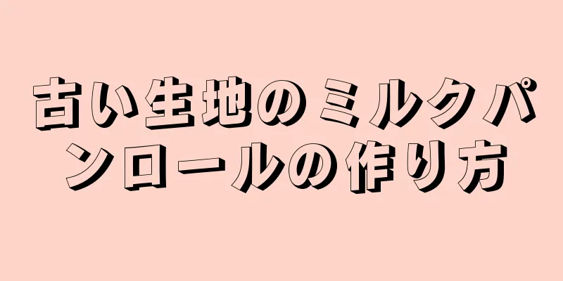 古い生地のミルクパンロールの作り方