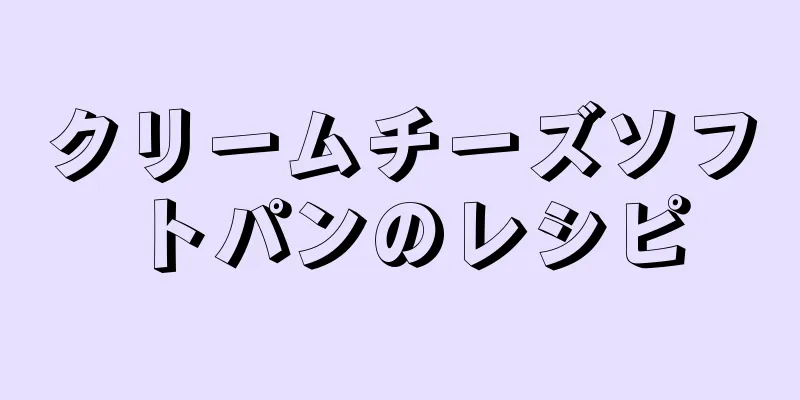 クリームチーズソフトパンのレシピ