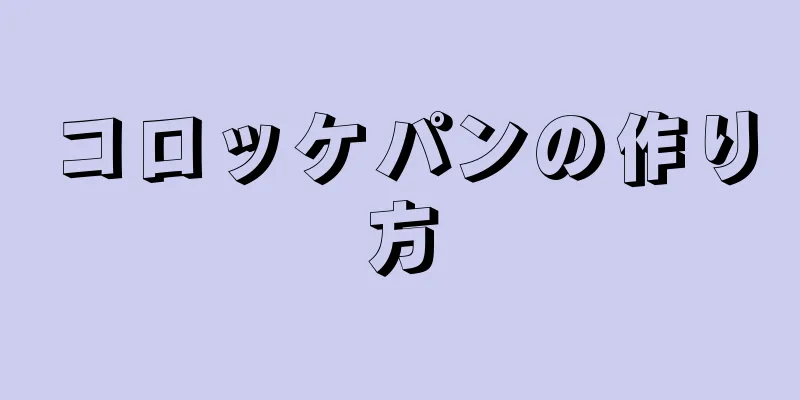 コロッケパンの作り方