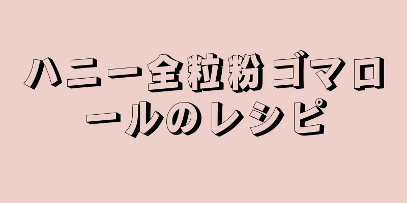 ハニー全粒粉ゴマロールのレシピ