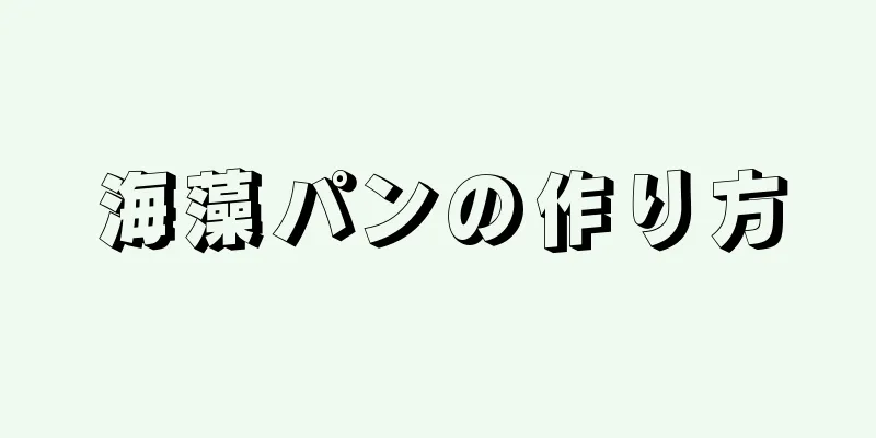 海藻パンの作り方