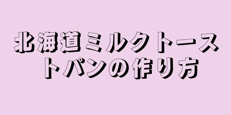 北海道ミルクトーストパンの作り方