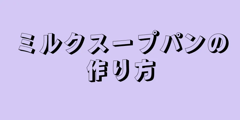 ミルクスープパンの作り方