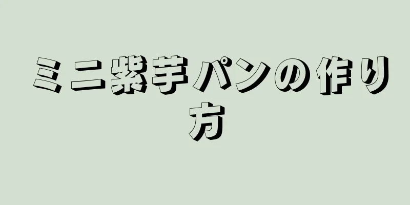 ミニ紫芋パンの作り方